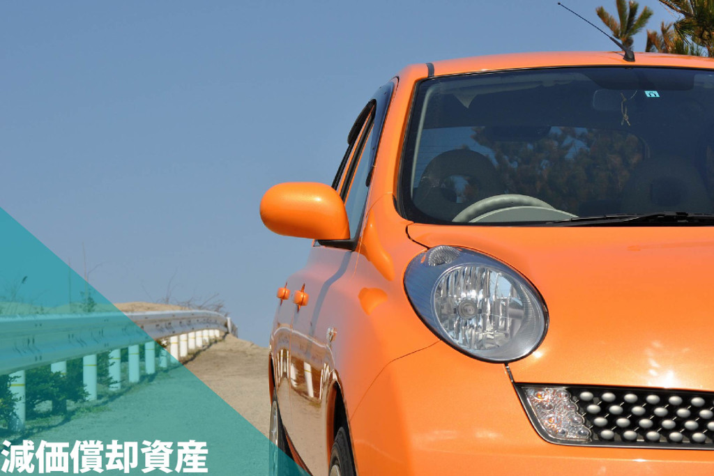減価償却の説明で代表的な車の写真