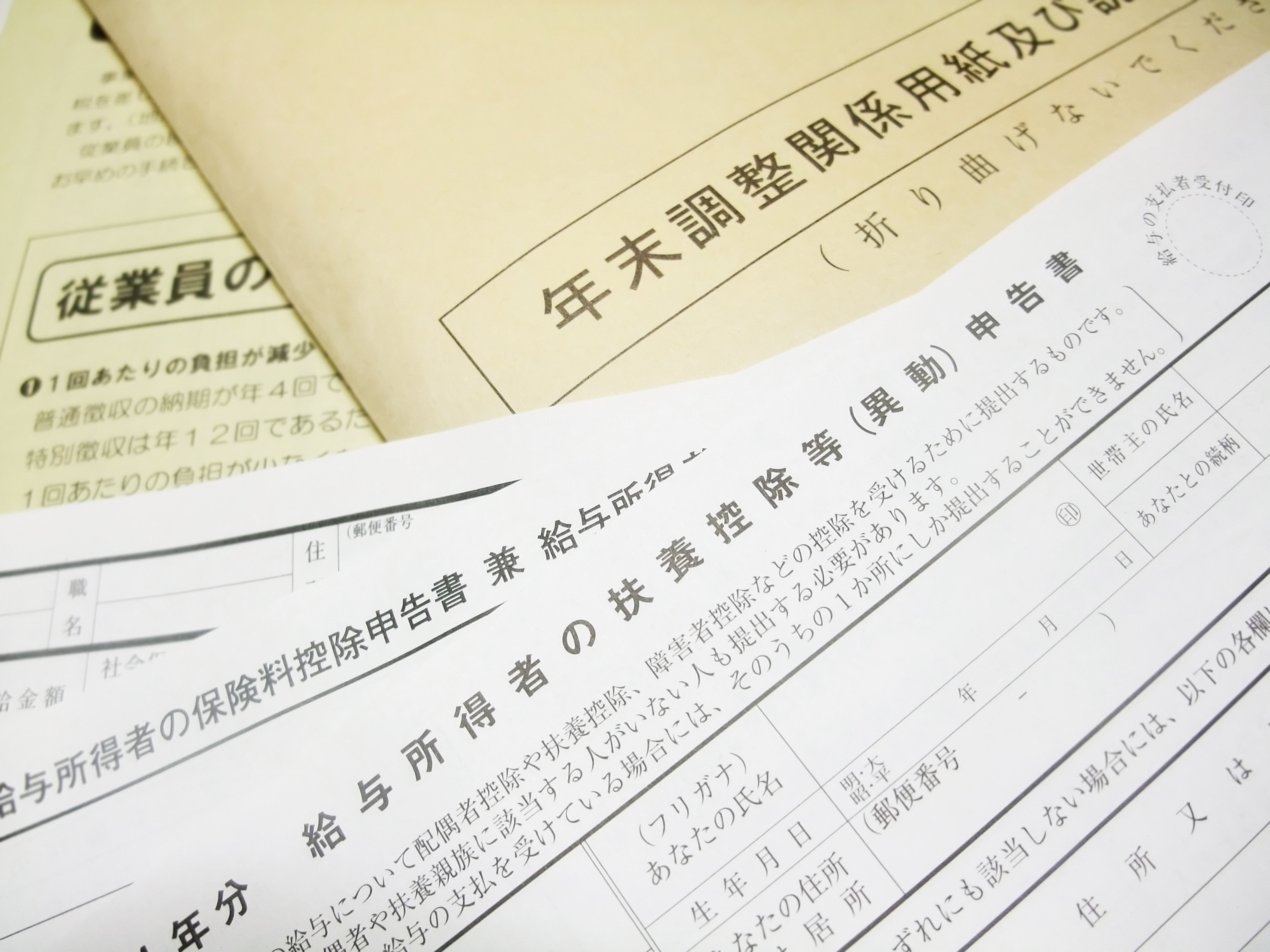 年末調整関係書類