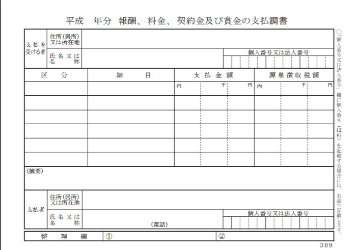 支払調書