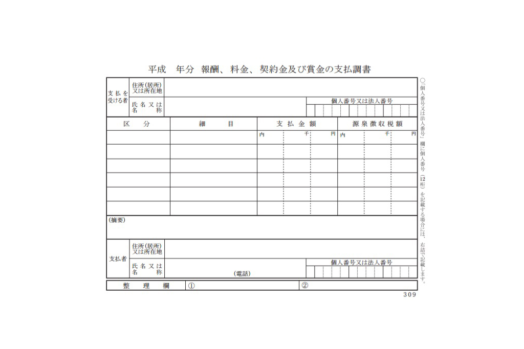 支払調書