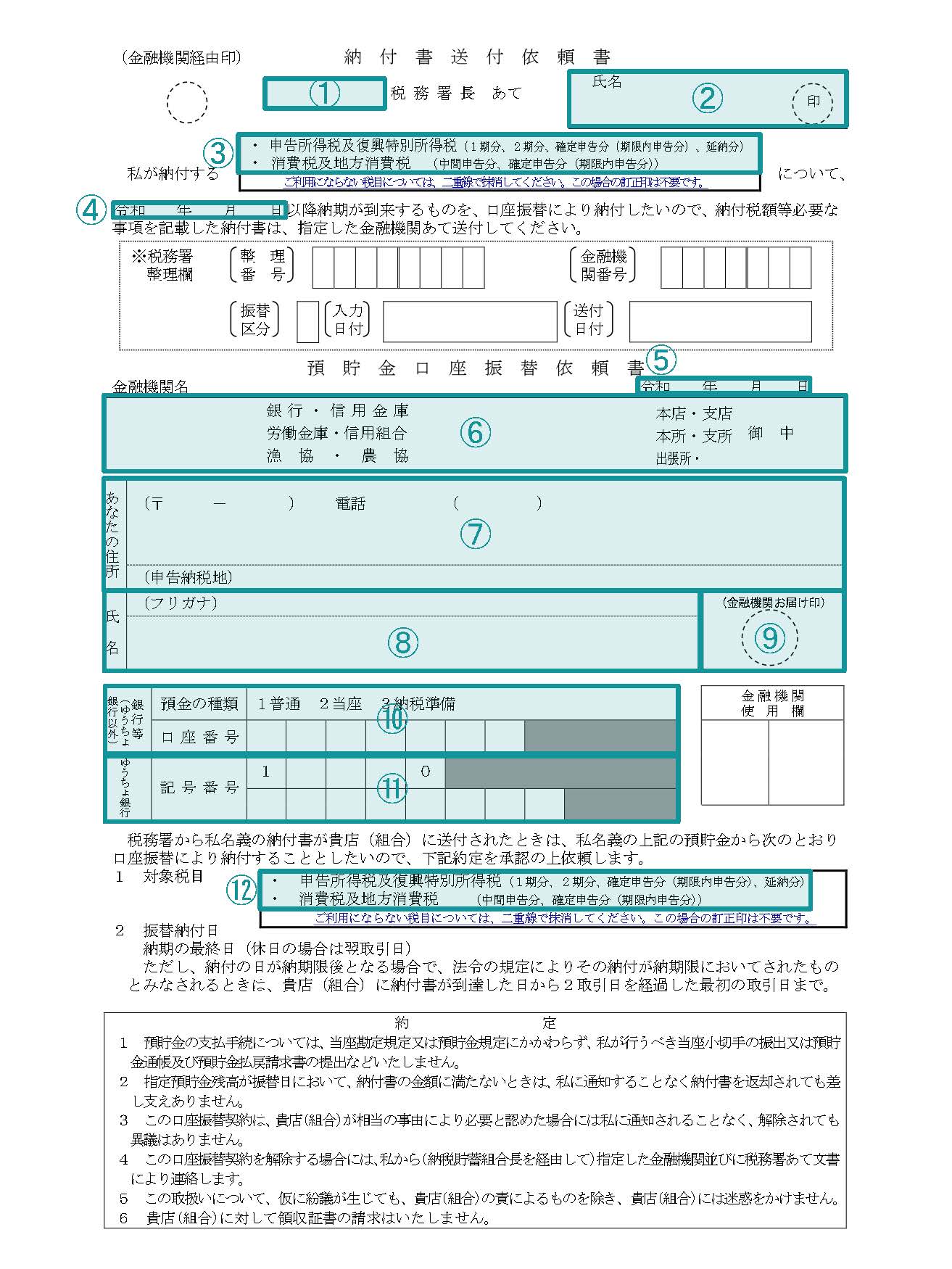 振替納税依頼書