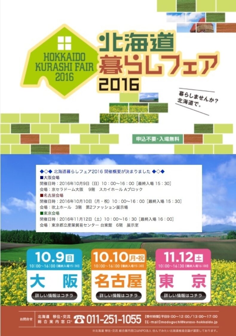 北海道暮らしフェア