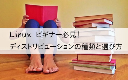 Linuxビギナー必見！ディストリビューションの種類と選び方