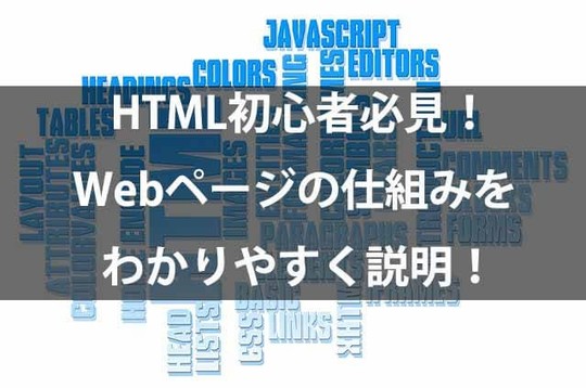 HTML初心者必見!Webページの仕組みをわかりやすく説明!