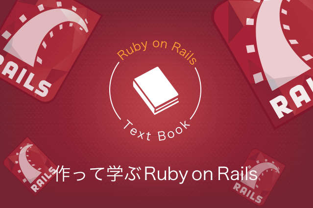 作って学ぶRuby on Rails Vol.29ログアウト機能を実装しよう!