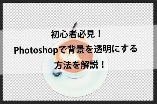 初心者必見 Photoshopで背景を透明にする方法を解説 Codecampus