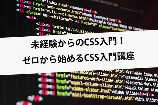 未経験からのCSS入門!ゼロから始めるCSS入門講座