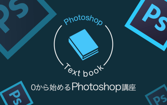 ゼロから始めるPhotoshop講座Vol.6 画面表示に関する操作方法