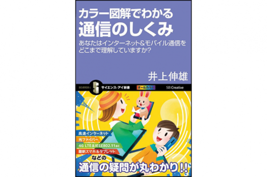 カラー図解でわかる通信のしくみ あなたはインターネット&モバイル通信をどこまで理解していますか? (サイエンス・アイ新書)  Code部厳選ブックリスト