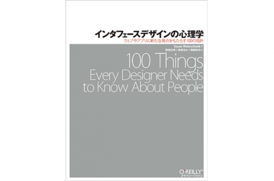 インタフェースデザインの心理学 ―ウェブやアプリに新たな視点をもたらす100の指針 Code部厳選ブックリスト