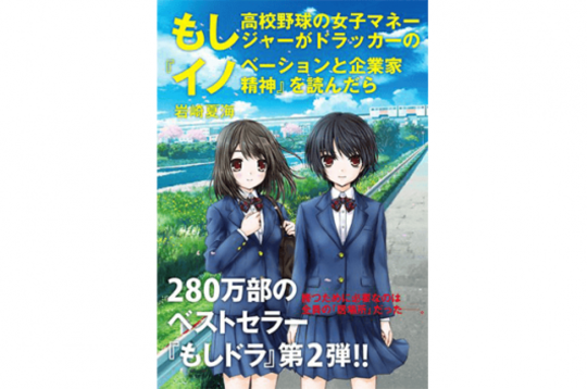 もし高校野球の女子マネージャーがドラッカーの『イノベーションと企業家精神』を読んだら　Code部厳選ブックリスト