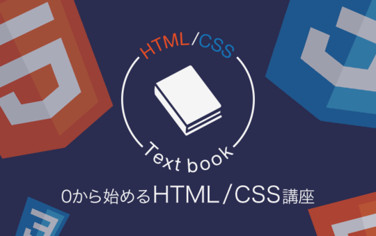 heightとwidthとは?ゼロから始めるHTML/CSS講座Vol09