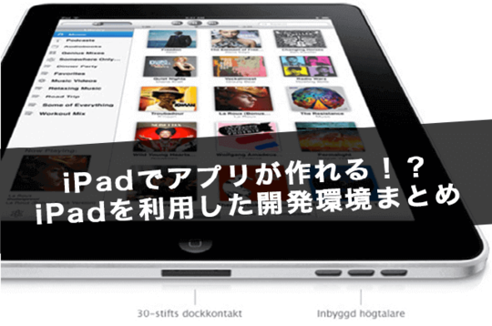 iPadでアプリが作れる!?iPadを利用した開発環境まとめ