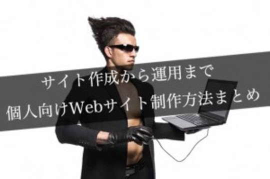 サイト制作から運用まで!個人向けWebサイト制作方法まとめ