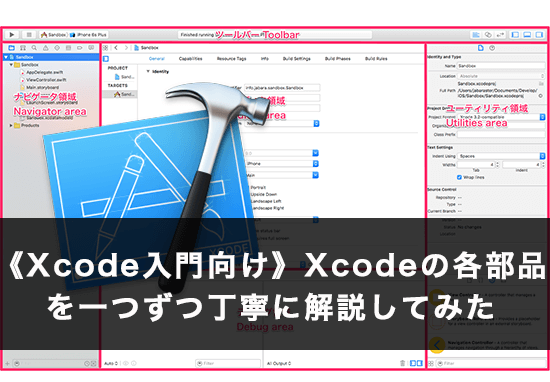 《Xcode入門向け》Xcodeの各部品を一つずつ丁寧に解説してみた