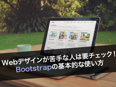 Webデザイン初心者は見ておきたい!Bootstrapの使い方を徹底解説!