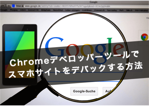 Chromeデベロッパーツールでスマホサイトをデバックする方法