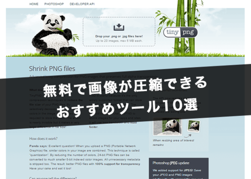 無料で画像が圧縮できるおすすめサービス10選 Codecampus
