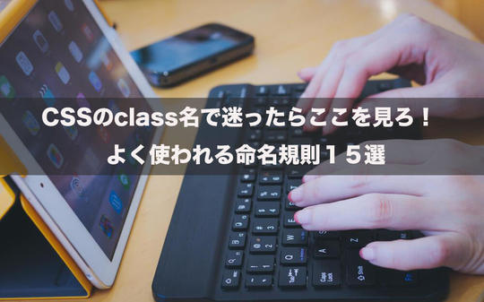 Cssのclass名で迷ったらここを見ろ よく使われる命名規則15選 Codecampus