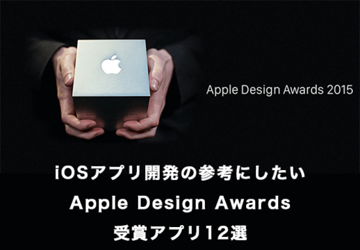 iOSアプリ開発の参考にしたいAppleDesignAwards受賞アプリ12選
