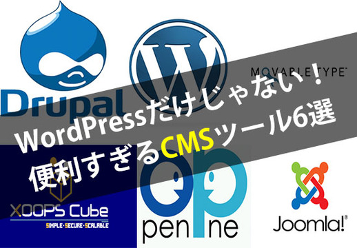 WordPressだけじゃない!便利すぎるCMSツール6選