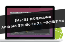 Mac版 初心者のためのandroid Studioインストール方法まとめ Codecampus