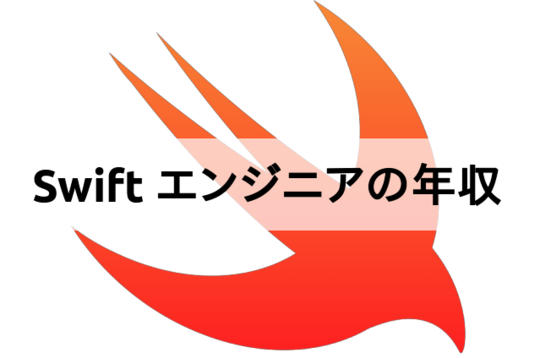 みんな気になる!Swiftエンジニアの年収はいくら?