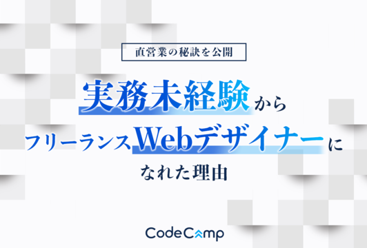 実務未経験からいきなりフリーランスwebデザイナーになれた理由は 直営業の秘訣を公開 Codecampus