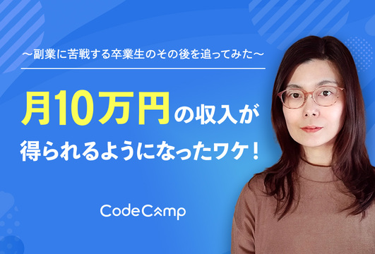 ~副業に苦戦する卒業生のその後を追ってみた~月10万円の収入が得られるようになったワケ!
