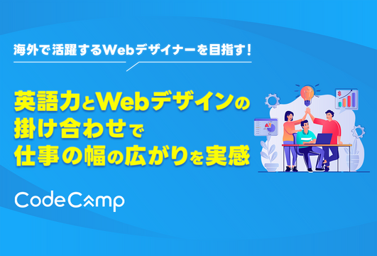 海外で活躍するWebデザイナーを目指す! 英語力とWebデザインの掛け合わせで仕事の幅の広がりを実感