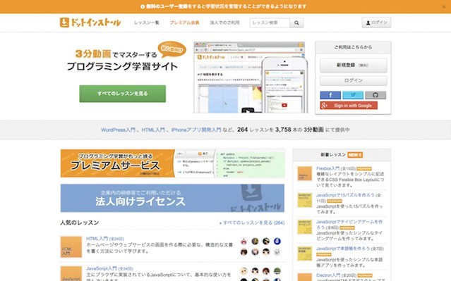 ドットインストール
