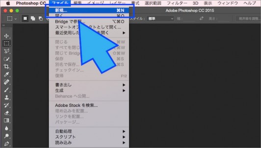 Photoshopで新規ファイルを作成する