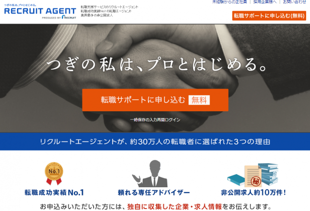 リクルートエージェント