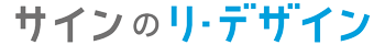 サインのリ・デザイン