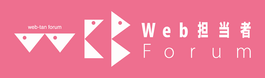 Web担当者フォーラム