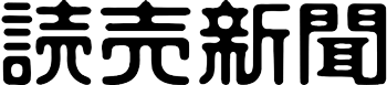 読売新聞