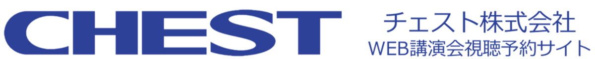 チェスト株式会社 WEB講演会 予約サイト