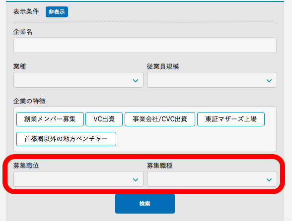 【機能追加】募集ボジション検索ができるようになりました。