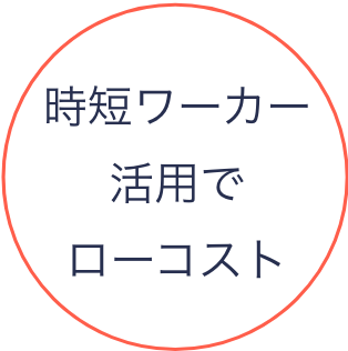 時短ワーカー活用でローコスト