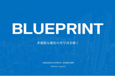 合同会社BLUEPRINT