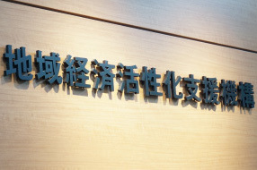 株式会社地域経済活性化支援機構