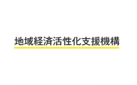 株式会社地域経済活性化支援機構