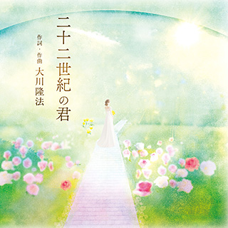 二十二世紀の君 〔CD〕