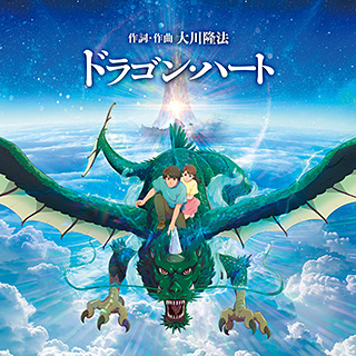 ドラゴン・ハート 〔CD〕