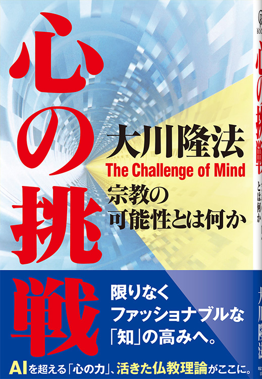心の挑戦