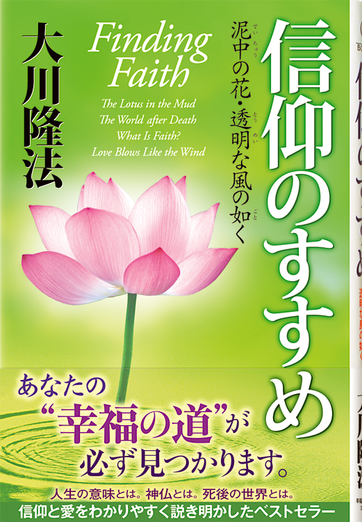 信仰のすすめ