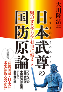 日本武尊の国防原論