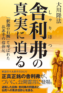 舎利弗の真実に迫る