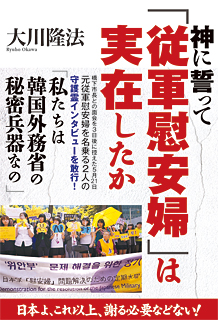 神に誓って「従軍慰安婦」は実在したか