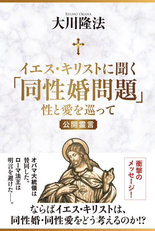 イエス・キリストに聞く「同性婚問題」